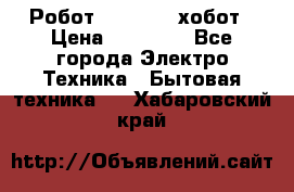 Робот hobot 188 хобот › Цена ­ 16 890 - Все города Электро-Техника » Бытовая техника   . Хабаровский край